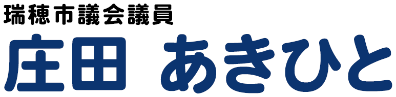 瑞穂市議会議員として活動する庄田昭人（庄田あきひと）の公式サイト