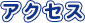 アクセス