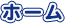 ホーム