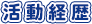 活動歴